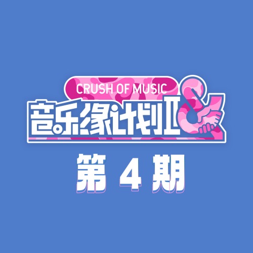 群星 《音乐缘计划2 第4期 – 群星》 演唱会 [Live]-无损音乐