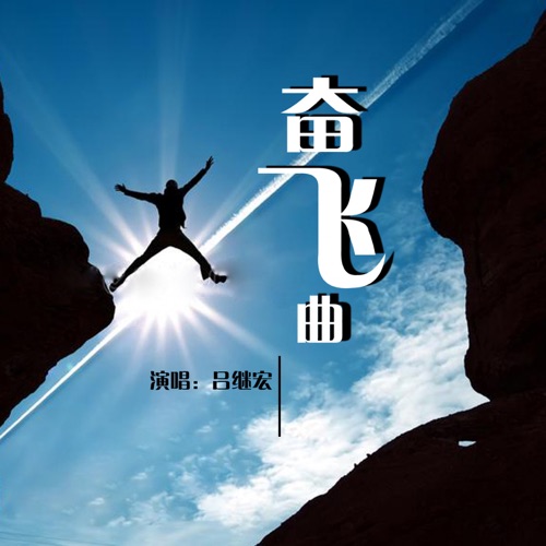 奋飞曲 – Single – 吕继宏-无损音乐