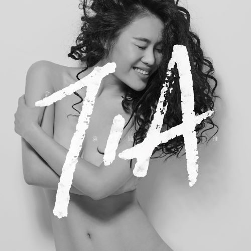 袁娅维 TIA-无损音乐