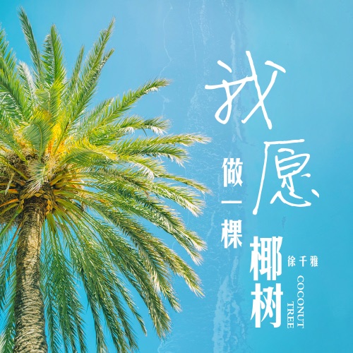 我愿做一棵椰树 – Single – 徐千雅-无损音乐