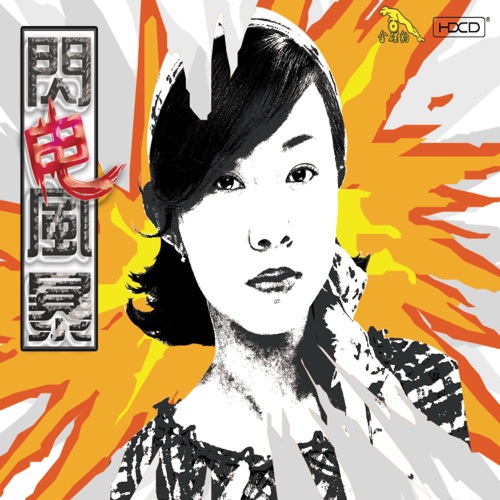 叱咤风云 (翻唱) – 卓依婷-无损音乐