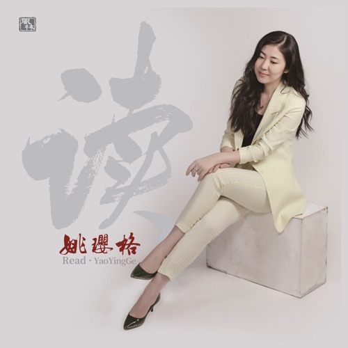 读 – 姚璎格-无损音乐