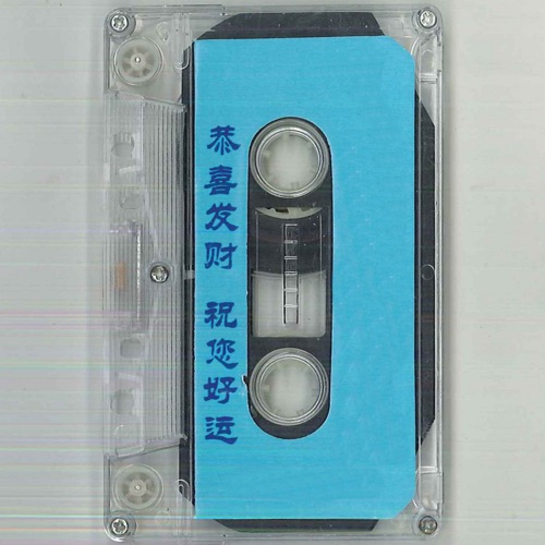 恭喜发财 祝您好运 2 – 毛宁, 杨钰莹 & 新时代乐团-无损音乐