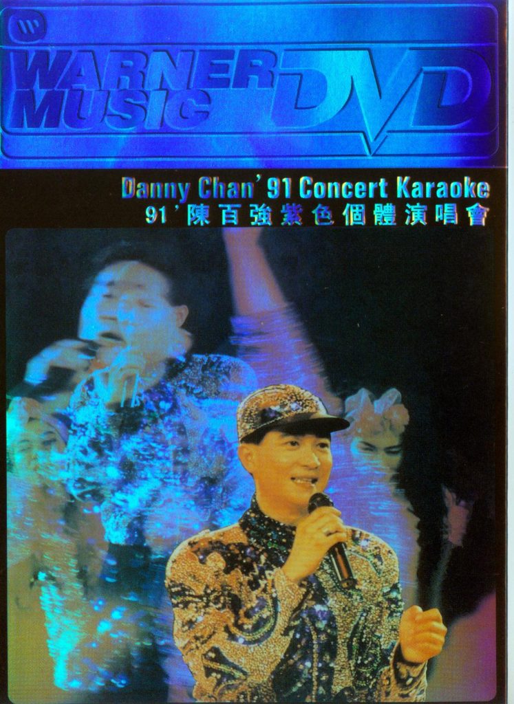 陈百强 《紫色个体演唱会卡拉OK》 1991 演唱会 [DVD ISO 4.31G]