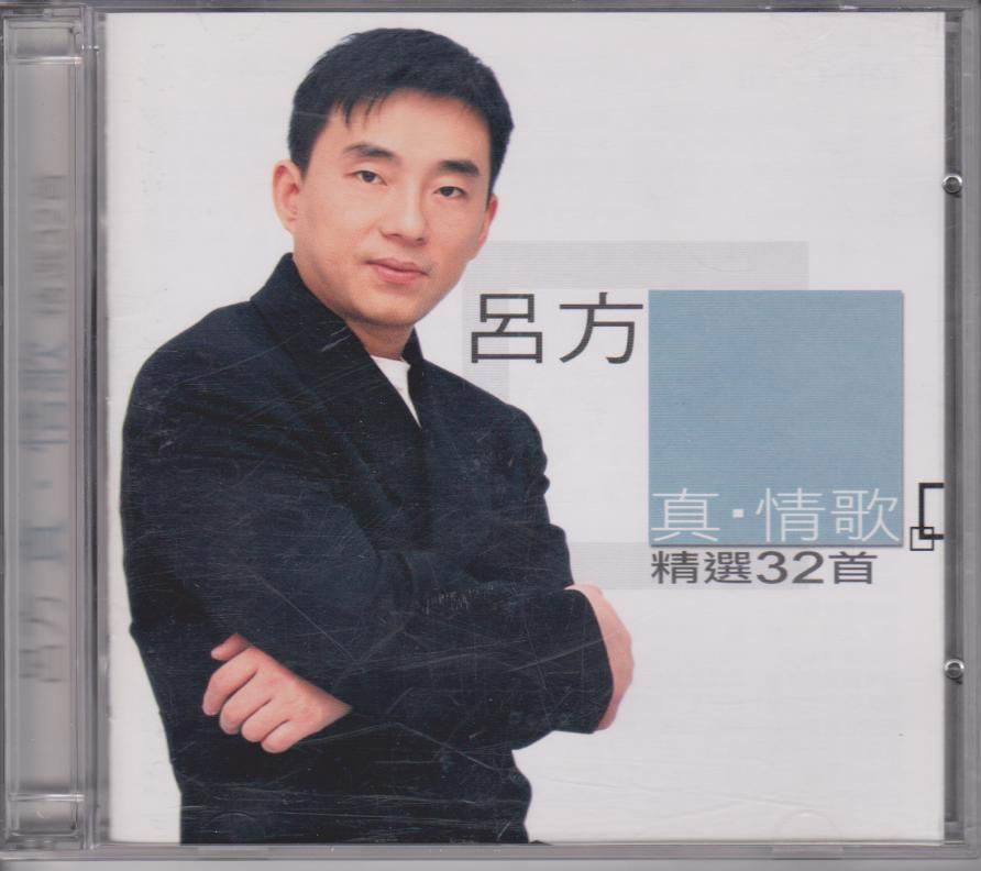吕方 《真情歌精选32首 2CD 香港》 2003 Hi-Res无损专辑 [Hi-Res Flac 4.46GB]-无损音乐/蓝光演唱会
