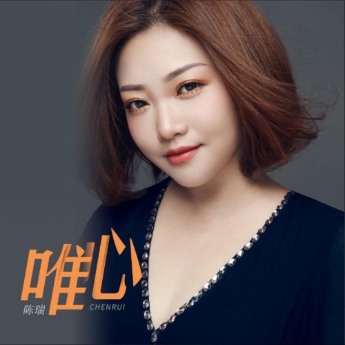 唯心 – Single – 陈瑞-无损音乐