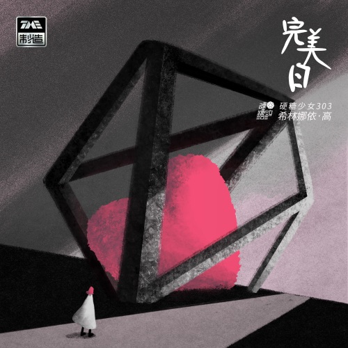 完美日 – Single – 希林娜依高-无损音乐