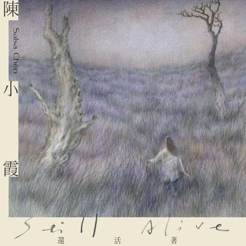 还活着 (Netflix原创影集《谁是被害者》插曲) – Single – 陈小霞-无损音乐