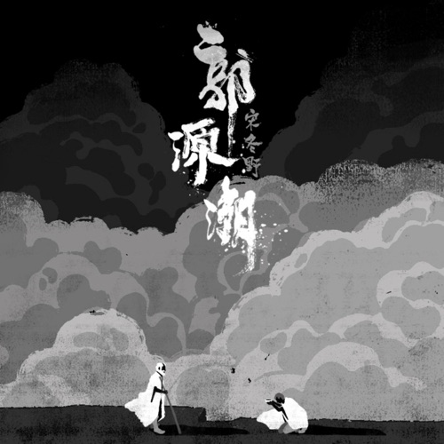 郭源潮 – Single – 宋冬野-无损音乐