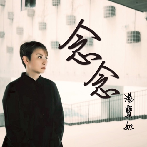 念念 – Single – 汤宝如-无损音乐