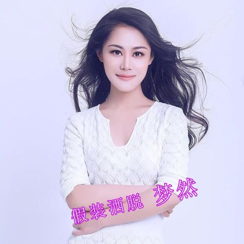梦然 假装洒脱-无损音乐