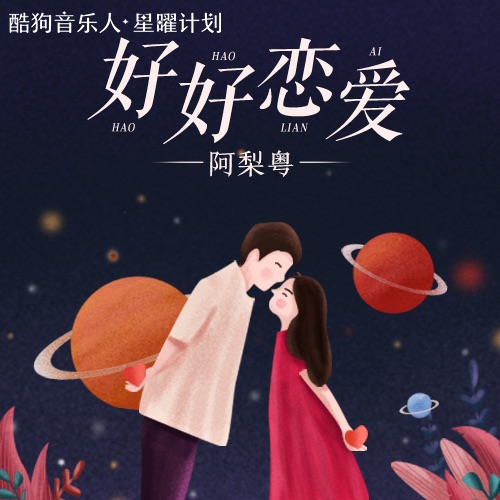 好好恋爱 – Single – 阿梨粤-无损音乐