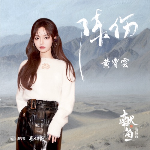 陈伤 (《献鱼》影视剧烙情曲) – Single – 黄霄雲-无损音乐