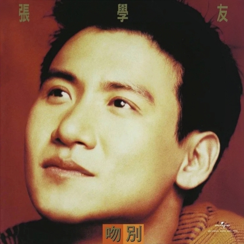 张学友 《吻别》 Hi-Res无损专辑 [FLAC 分轨]-无损音乐