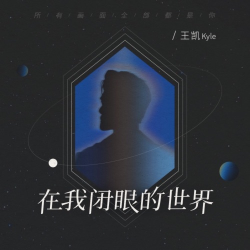在我闭眼的世界 – Single – 王凯-无损音乐