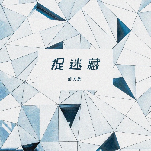 捉迷藏 – Single – 洛天依-无损音乐