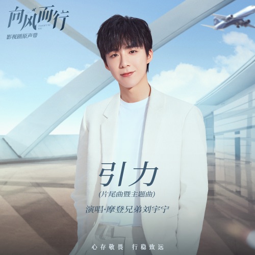 引力 (影视剧《向风而行》片尾曲暨主题曲) – Single – 刘宇宁-无损音乐