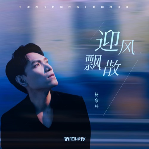 迎风飘散 (电视剧《骄阳伴我》盛阳独白曲) – Single – 杨宗纬-无损音乐