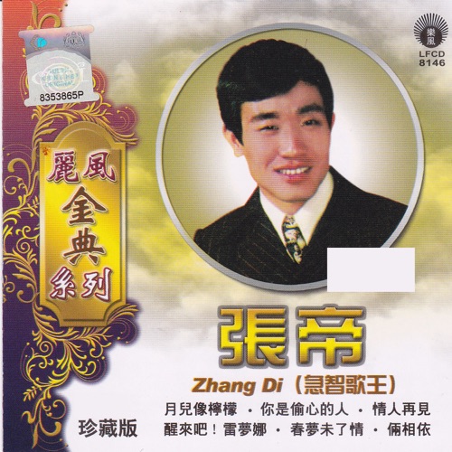丽风金曲系列:张帝 – 张帝-无损音乐