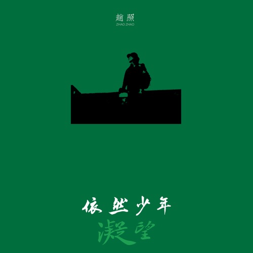 凝望-依然少年 – Single – 赵照-无损音乐
