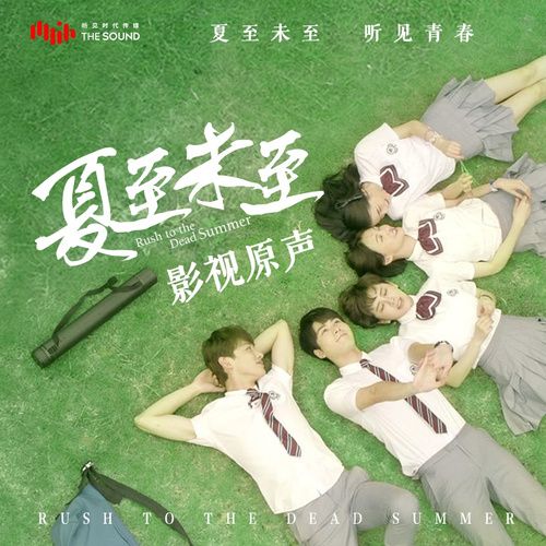 岑宁儿 《夏至未至 影视原声带》 Hi-Res无损专辑 [FLAC 分轨]-无损音乐