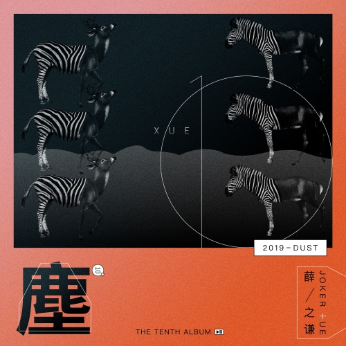 尘 – 薛之谦-无损音乐