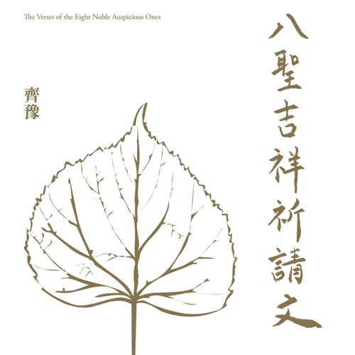 八圣吉祥祈请文 – Single – 齐豫 & 张淑蓉-无损音乐