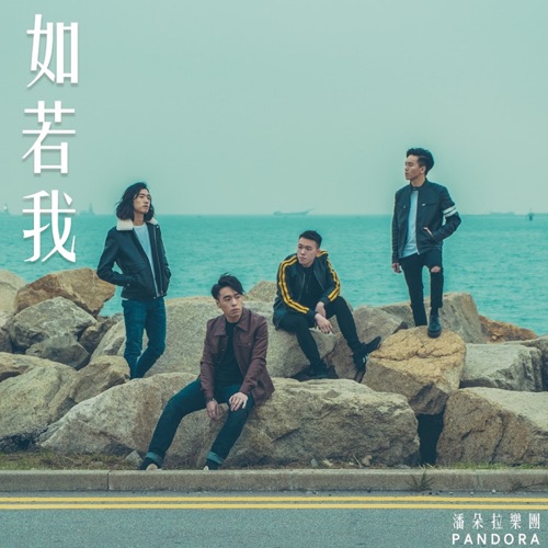如若我 – Single – Pandora乐队-无损音乐