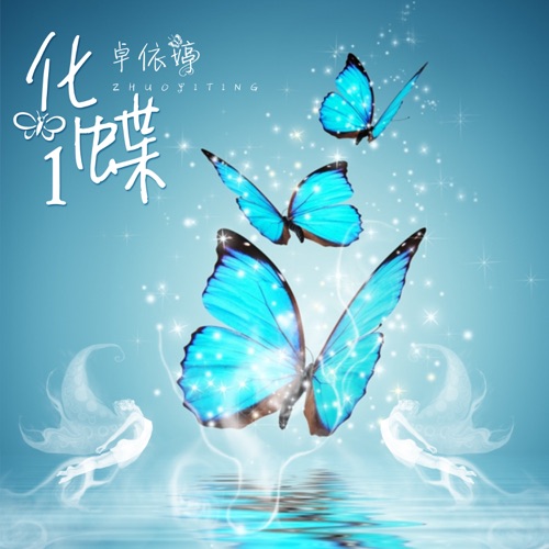 化蝶1 (翻唱) – 卓依婷-无损音乐