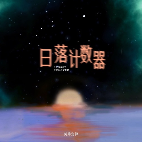 日落计数器 – Single – 莫非定律乐团-无损音乐