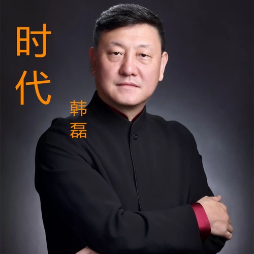 时代 – Single – 韩磊-无损音乐