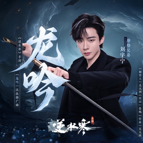 龙吟 (《逆水寒》手游流派推广曲) – Single – 关大洲 & 刘宇宁-无损音乐