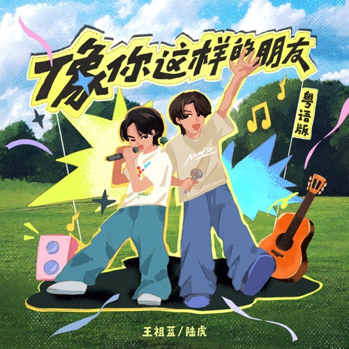 像你这样的朋友 (粤语版) – Single – 王祖蓝 & 陆虎-无损音乐