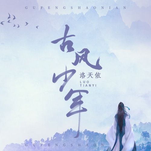 古风少年 – Single – 洛天依-无损音乐