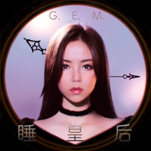 睡皇后 – Single – 邓紫棋-无损音乐