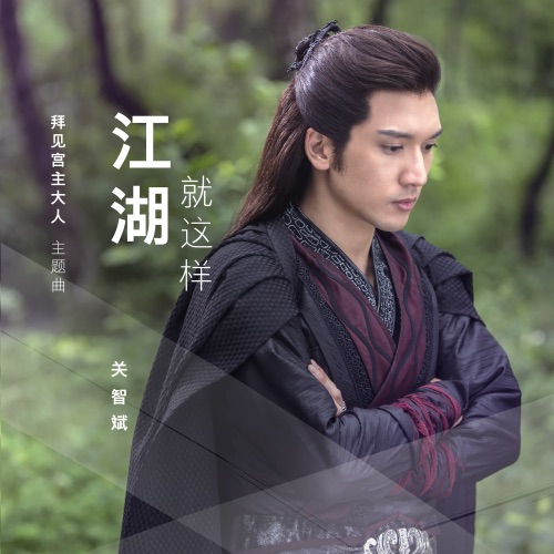 江湖就这样 (《拜见宫主大人》主题曲) – Single – 关智斌-无损音乐/蓝光演唱会
