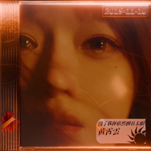 没了我你依然拥有太阳 – Single – 黄霄雲-无损音乐