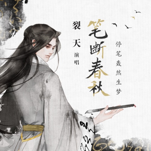 笔断春秋 – Single – 裂天-无损音乐