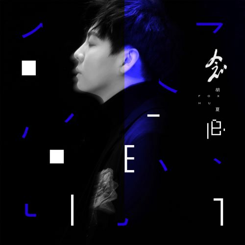 胡夏 念·旧-无损音乐