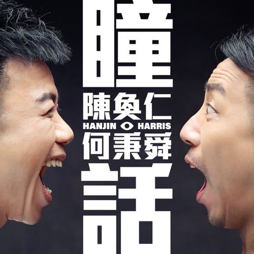 瞳话 – EP – 陈奂仁-无损音乐/蓝光演唱会