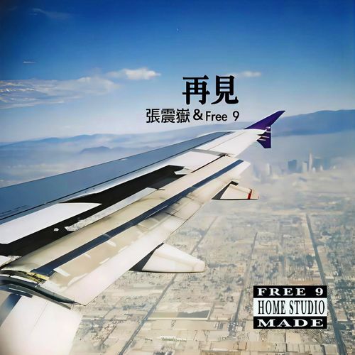 张震岳 《再见 – 张震岳》 Hi-Res无损专辑 [FLAC 分轨]-无损音乐