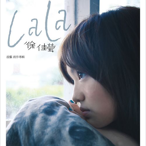 徐佳莹 《LaLa首张创作专辑 – 徐佳莹》 Hi-Res无损专辑 [FLAC 分轨]-无损音乐