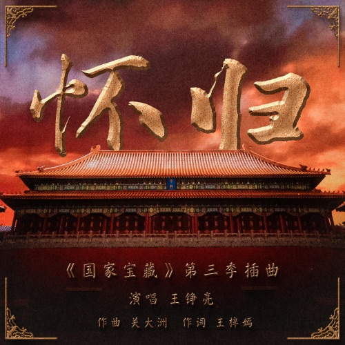 怀归 – Single – 王铮亮-无损音乐