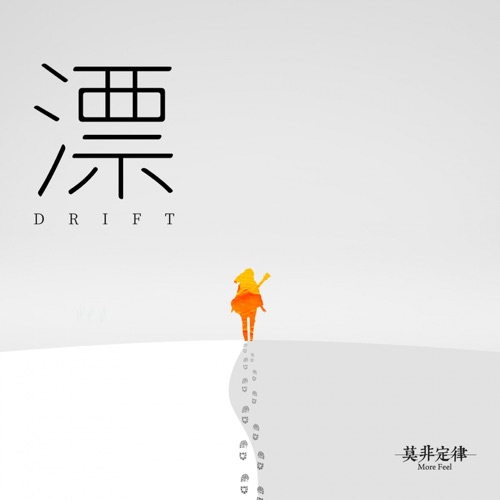 漂 – Single – 莫非定律乐团-无损音乐