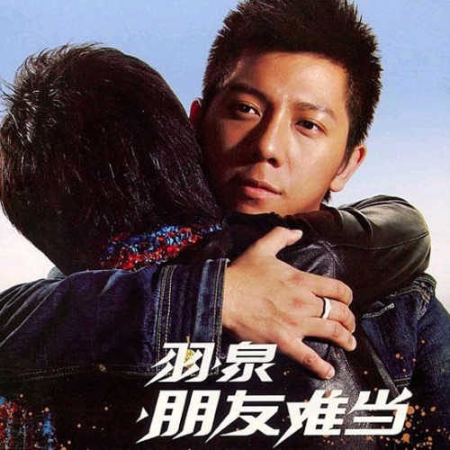 朋友难当 – Single – 羽·泉-无损音乐