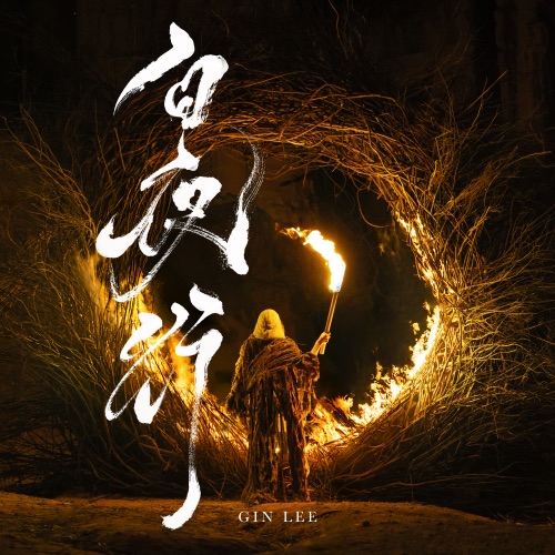 白夜行 – Single – 李幸倪-无损音乐