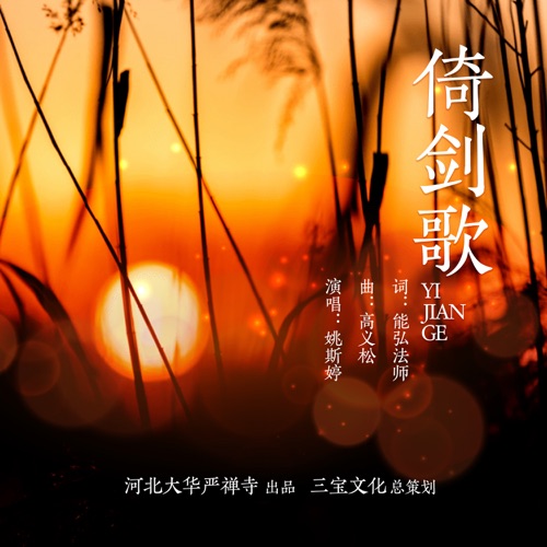 倚剑歌 – Single – 姚斯婷-无损音乐