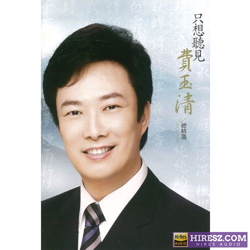 只想听见费玉清 总精选-无损音乐/蓝光演唱会