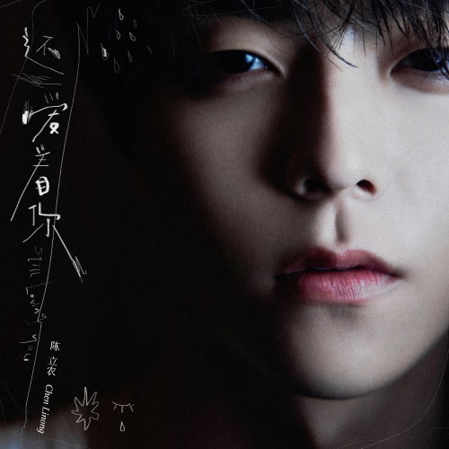 还爱着你 – Single – 陈立农-无损音乐