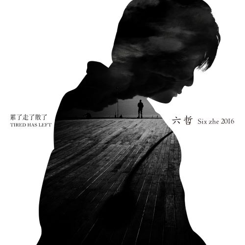 六哲 累了走了散了-无损音乐